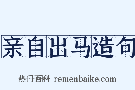 亲自出马造句是什么意思的图片